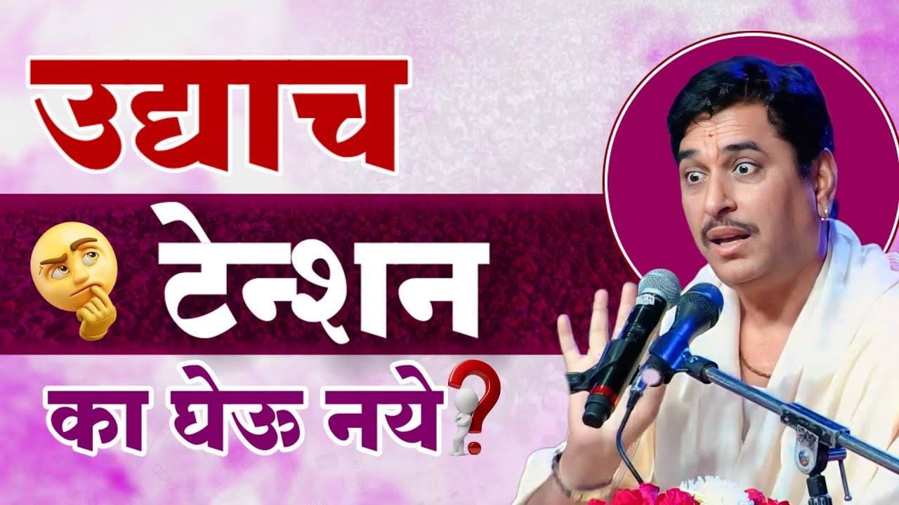 उद्याच टेन्शन का घेऊ नये | टेन्शन मुळे काय होत | नामदेव शास्त्री कीर्तन | आनंदाचे सिद्धांत