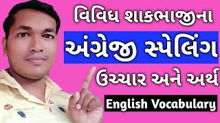 vegetables name in gujarati and english | vegetables name for kids | Girish Education