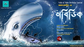 Moby Part 2 মবডক Herman Melville Bengali Audio Story Vale Of Tales