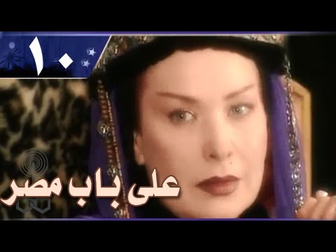 علي باب مصر الحلقة 10 من 33