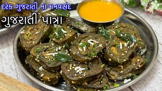 Patra recipe in gujarati | ફરસાણ ની દુકાન જેવા - ગુજરાતી પાત્રા | Gujarati patra |પાતરા બનાવવાની રીત