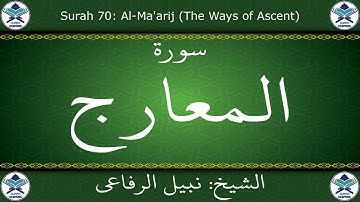 القرآن الكريم بصوت نبيل الرفاعي - سورة المعارج