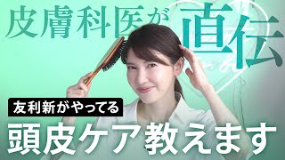 【へアケア】皮膚科医が語る！抜け毛の最新情報と私がやっている頭皮ケア
