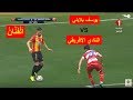 كل ما فعله يوسف البلايلي في الداربي ضد النادي الإفريقي 18 02 2018