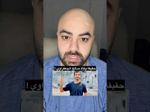 حقيقة وفاة صالح الجعفراوي