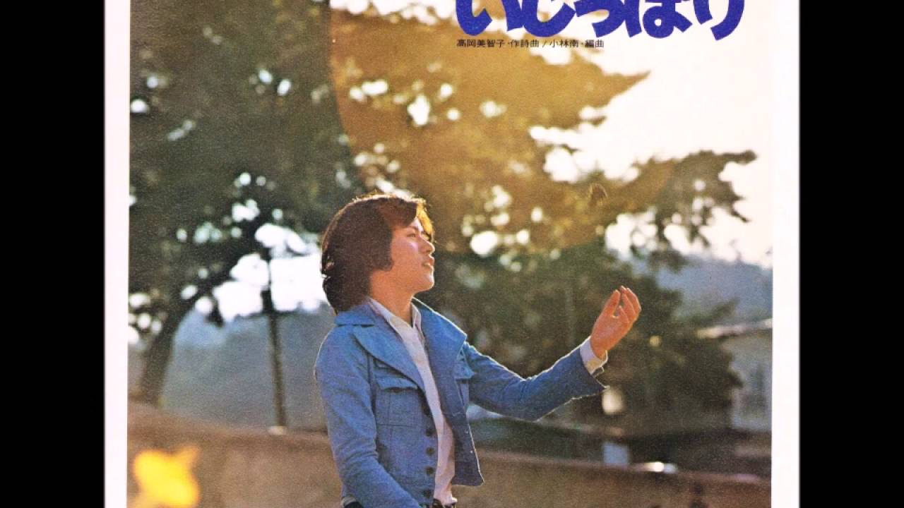 高岡美智子　いじっぱり