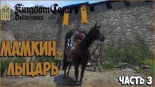 Стрим: Kingdom come deliverance Полное прохождение | часть 3