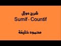 شرح دوال  Sumif - Countif  مع التطبيق بالامثلة