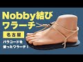 【パラコード】Nobby結びワラーチ【ワラーチ】