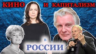 Капитализм и кино в современной России