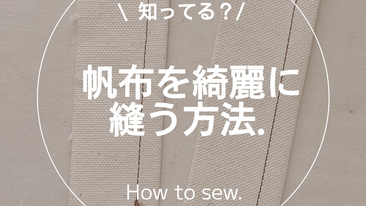 【縫製】帆布を綺麗に縫う方法.ミシン.ソーイング.洋裁.sewing - YouTube
