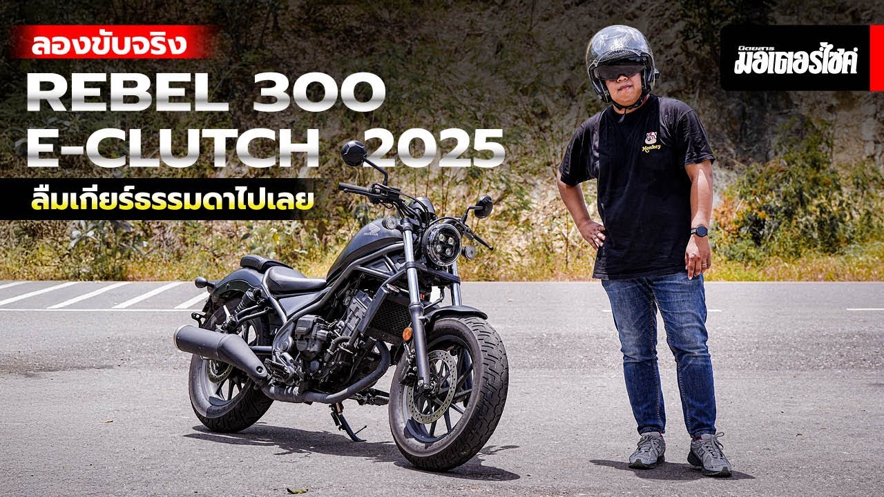 ลองขับจริง Rebel 300 E-Clutch 2025 ลืมเกียร์ธรรมดาไปเลย