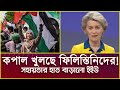 কপাল খুলছে ফিলিস্তিনিদের! সহায়তার হাত বাড়ালো ইইউ