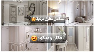 مداخل وممرات مختلفة عصرية2021😍|| ممرات شقق عصرية Modern entrances and corridors, 2021😍 || Modern a