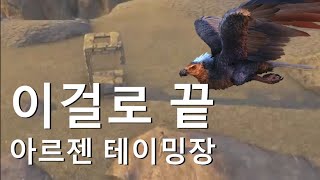 아르젠 테이밍장 아직도 공룡문으로 만들어?