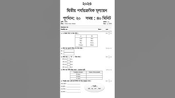 দ্বিতীয় শ্রেণী 2nd unit test 2023|Class 2 second unit test question 2023|Class 2 2nd summative test
