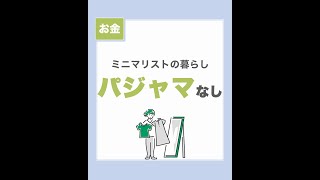 【ミニマリスト】パジャマを持たない暮らし #shorts