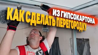 как сделать перегородку из гипсокартона / перегородка из гипсокартона своими руками как сделать перегородку из гипсокартона / перегородка из гипсокартона своими руками