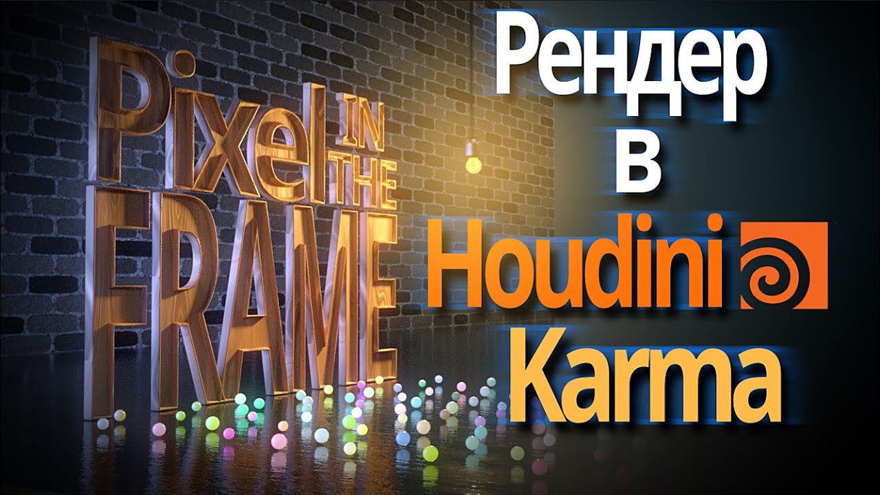Освещение и рендер в Houdini Karma Solaris. Туториал. Четвертый урок по анимации титров в Гудини.