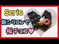レジン作成動画#17～セリアの新シリコンで作る板チョコ❤～セリア新商品　新シリコンモールド　レジン初心者　レジンはアレルギー対策を忘れずにね♪레진 Resin