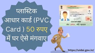 how to order PVC Aadhar card | PVC Aadhar card online order |plastic Aadhar card kaise banaye |50 rs