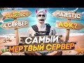 Зашел на МЕРТВЫЙ СЕРВЕР на Majestic RP и меня ЗАБАНИЛИ в GTA 5 RP