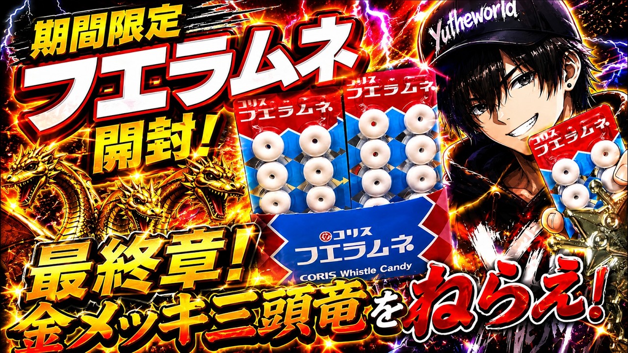 出てくれ激レア超大当たり！期間限定フエラムネ開封！金メッキ三頭竜を