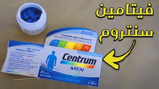 معلومات هامة عن فيتامين سنتروم Centrum  .. !