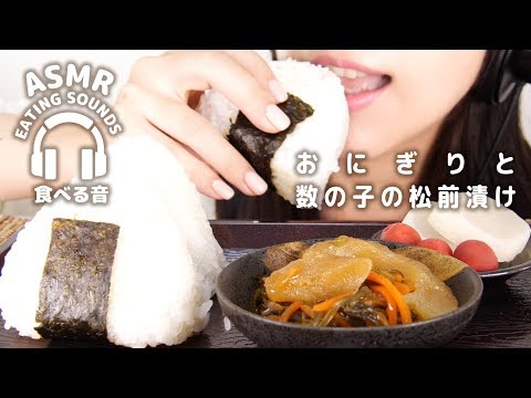 【ASMR】おにぎりと数の子の松前漬け＋大根の漬物とカリカリ梅【咀嚼音】Triangle Rice Ball,Herring Roe(Eating sounds)