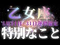 【乙女座♍️】宇宙からのお返事ですね!何も特別なことをしていないのに特別な事が起こります☄️☄️【5月後半運勢】♾️#タロット占い ♾️