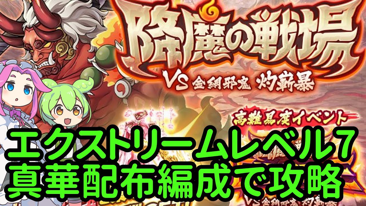 あやかしランブルpart660 降魔の戦場「VS 金綱邪鬼 灼嶄暴」火Extreme