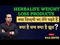 Herbalife weight loss products कब तक लेनें होते है। #herbalifeproducts
