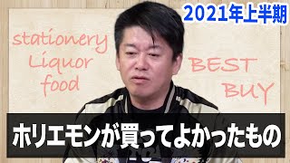 【2021年上半期】ホリエモンが買ってよかったもの【3選】