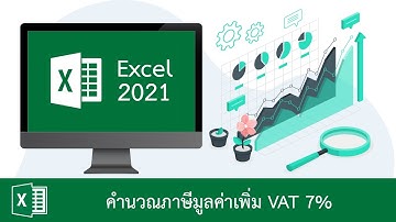 วิธีคำนวณภาษีมูลค่าเพิ่ม VAT 7% ใน Excel