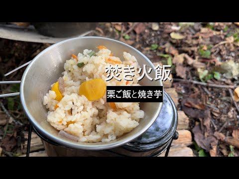 秋ソロキャンプ 焚き火で栗ご飯と焼き芋を作る [テント泊]