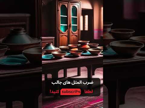 معنی ضرب المثل آفتابه لگن هقت دست شام و نهار هیچی