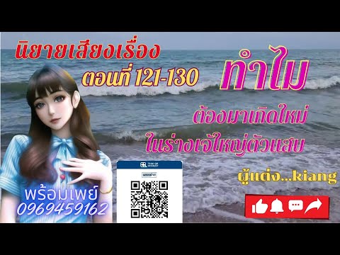 ทำไมต้องมาเกิดใหม่ในร่างเจ้ใหญ่ตัวแสบ ตอนที่ 121-130