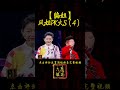 【编姐】大S：我与凤姐，孰自信？（4）/凤姐PK大S