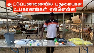 ஆட்டுப்பண்ணையில் நேரத்தை சேமிக்க தேவையான உபகரணங்கள் | Much Required goat farming Equipment list