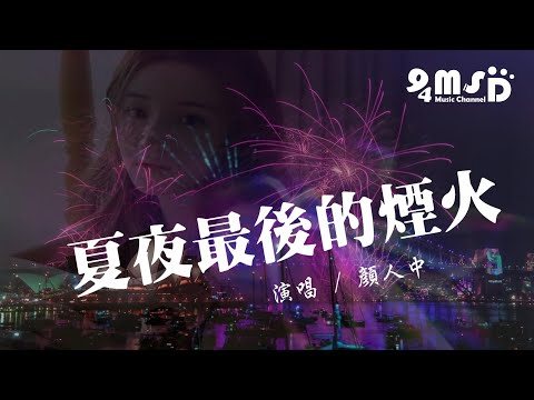 顏人中 - 夏夜最後的煙火【動態歌詞Lyrics】「感謝是你 從來堅定又溫和」94MSD Music♪