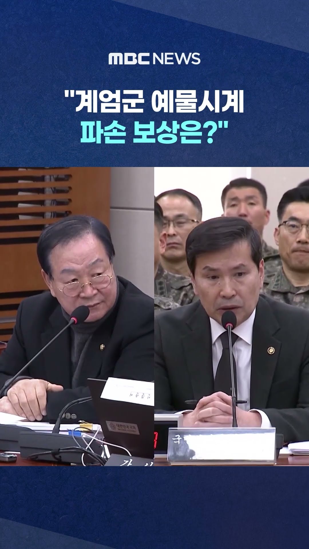 與 질문에 위원장 한심했는지.. #Shorts (MBC뉴스)