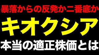 暴落から反発か、それとも二番底か。キオクシア7月31日決算前・3つのシナリオと本当の適正株価