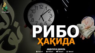 РИБО ҲАҚИДА - АБДУЛЛОҲ ДОМЛА | RIBO HAQIDA - ABDULLOH DOMLA