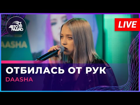 Премьера! DAASHA - Отбилась От Рук (LIVE @ Авторадио)