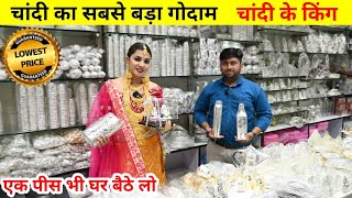 भारत का सबसे सस्ता चांदी गोदाम | Cheapest Silver Jewellery & Ornaments | इससे सस्ता चांदी कहीं नहीं screenshot 3