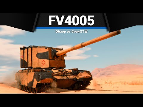 Видео: FV4005 САМЫЙ БОЛЬШОЙ СТВОЛ в War Thunder