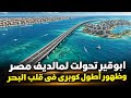 كوبرى جديد وكورنيش جوا البحر بالكامل بأبوقير تصوير لجميع مداخل ومخارج الكوبرى من دائرى ابوقير 