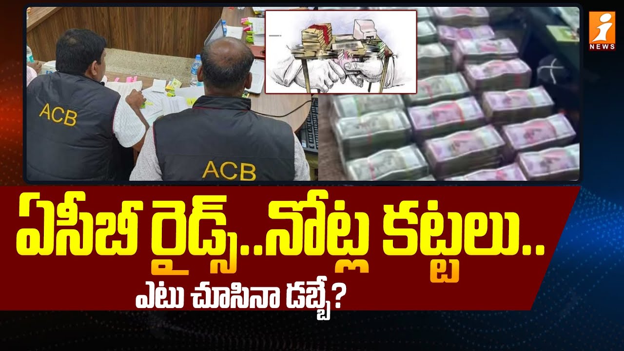 ACB Raids Expose Corruption in Andhra Pradesh | Shocking Findings in ACB Raids | iNews