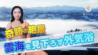 雲海の上のサウナ 奇跡の絶景を独り占め！