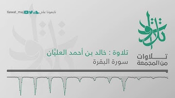 خالد بن أحمد العليَّان - ألم تر الى الملإ من بني إسرائيل (تلاوات من المجمعة 1439©)